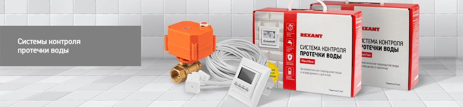 Системы протечки воды