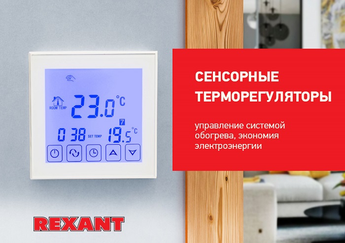Новые сенсорные терморегуляторы REXANT с функцией Wi-Fi