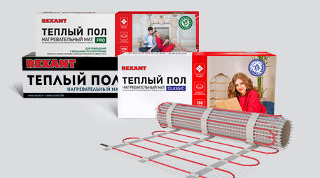 Виды теплых полов REXANT
